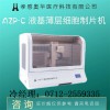 奧華AZP-C液基薄層細胞制片機，tct制片