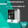 奧華AZP-B液基制片系統(tǒng)，液基薄層細胞制片機