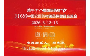 2026安國(guó)中藥材展-2026中國(guó)藥材展