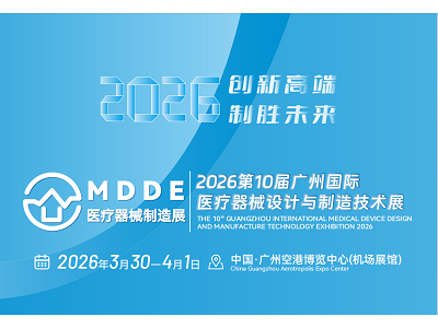 2026第十屆廣州國(guó)際醫(yī)療器械設(shè)計(jì)與制造技術(shù)展