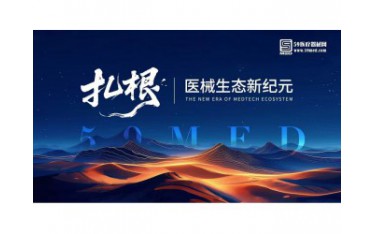 第三季醫(yī)械的河鳴 | “扎根，醫(yī)械生態(tài)新紀元 ”